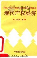 现代产权经济 1994 PDF电子版封面 7501731411 王进良著