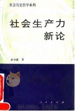 社会生产力新论 1995 PDF电子版封面 7010021503 余少波著