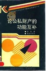 论公私财产的功能互补 1996 PDF电子版封面 7536632762 忠东著