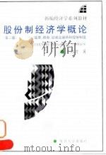 股份制经济学概论 股票、债券、证券交易所和股份制度 1996 PDF电子版封面 7309016807 于纪渭著
