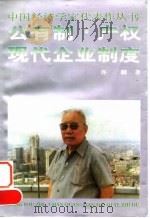 公有制·产权·现代企业制度（1996年03月第1版 PDF版）