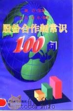 股份合作制常识100问（1997 PDF版）