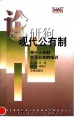 论现代公有制 关于公有制实现形式的探讨 1998 PDF电子版封面 7806293345 王珏主编