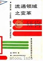 流通领域的变革（1990 PDF版）