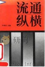 流通纵横（1990 PDF版）