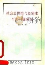 社会总供给与总需求平衡问题研究 1990 PDF电子版封面 7800581462 何廷试著