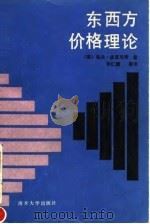 东西方价格理论   1990  PDF电子版封面  7310002148  （南）佐兰·皮亚尼奇著；张仁德等译 