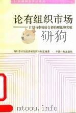 论有组织市场  计划与市场结合部的理论和实验（1991 PDF版）