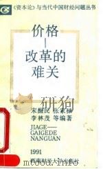 价格-改革的难关 1991 PDF电子版封面 781017326X 宋醒民编著
