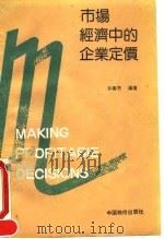 市场经济中的企业定价 1991 PDF电子版封面 7800700348 孙春芳编著