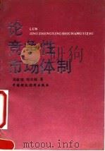 论竞争性市场体制 1991 PDF电子版封面 7500516827 吴敬琏,刘吉瑞著