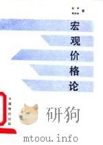 宏观价格论  论物价总水平的波动与控制（1992 PDF版）