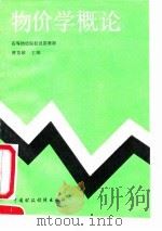 物价学概论 1991 PDF电子版封面 7500514233 曹英耀主编