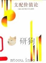 支配价值论（1991 PDF版）