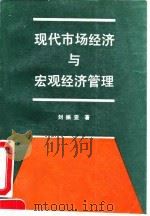 现代市场经济与宏观经济管理   1992  PDF电子版封面  7800641805  刘振亚著 