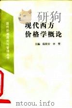 现代西方价格学概论 1992 PDF电子版封面 7563803009 伍世安,李雯主编