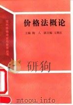 价格法概论（1992 PDF版）