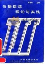 价格指数理论与实践 1992 PDF电子版封面 7800870073 韩嘉骏主编