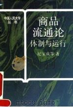 商品流通论 体制与运行 1993 PDF电子版封面 7300017010 纪宝成等著