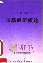 市场经济概论 1994 PDF电子版封面 7503509171 王珏主编