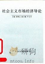 社会主义市场经济导论（1993 PDF版）