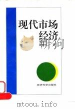 现代市场经济 1996 PDF电子版封面 7505809830 何绿野,崔建华著