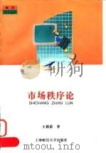 财经学术文库 市场秩序论（1997年01月第1版 PDF版）