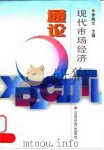现代市场经济通论（1997 PDF版）