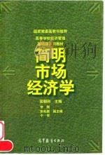 简明市场经济学   1998  PDF电子版封面  7040063662  荣朝和主编 