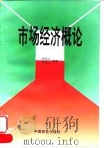 市场经济概论 1996 PDF电子版封面 7504432660 李恒川,李炳义编著
