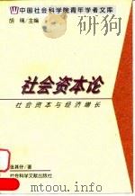 中国社会科学院青年学者文库  社会资本论——社会资本与经济增长（1997年12月第1版 PDF版）