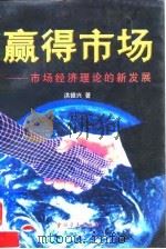 赢得市场 市场经济理论的新发展 1998 PDF电子版封面 7500631170 洪银兴著