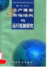 生产要素市场结构与运行机制研究 1998 PDF电子版封面 7801186931 杨玉川主编;王东胜等撰稿(南开大学经济学院)