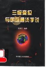 三级变位与国际通货学说 1998 PDF电子版封面 7560918050 毛承之编著