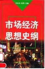 市场经济思想史纲 1999 PDF电子版封面 7810640348 刘长龙,赵莉主编