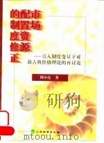 市场配置资源的制度修正  引入制度变量下对新古典价格理论的再探讨（1999 PDF版）