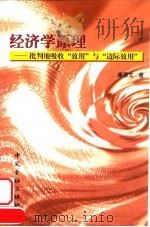 经济学原理 批判地吸收“效用”与“边际效用” 1998 PDF电子版封面 7504920460 唐思文著