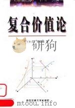 复合价值论 1999 PDF电子版封面 7560511112 王恒君,孙晓娜著(西安邮电学院)