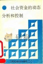 社会资金的动态分析和控制 1990 PDF电子版封面 7562903875 刘海虹著