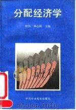 分配经济学 1995 PDF电子版封面 750350921X 何伟,韩志国主编