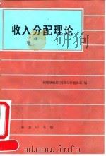 收入分配理论 1995 PDF电子版封面 7100016274 (美)阿塔纳修斯·阿西马科普洛斯(Athanasios As