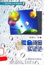社会资金实证论 1995 PDF电子版封面 7806132295 陈湛匀等著