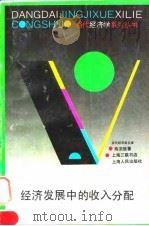 经济发展中的收入分配 1994 PDF电子版封面 7208018766 陈宗胜著