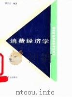 消费经济学（1995 PDF版）