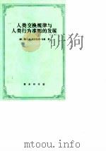人类交换规律与人类行为准则的发展 1997 PDF电子版封面 7100019184 (德)赫尔曼·海因里希·戈森(Hermann Heinric