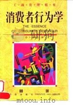 消费者行为学（1999 PDF版）