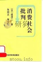 消费社会批判（1998 PDF版）