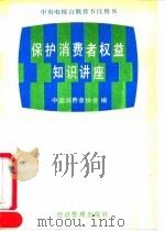 保护消费者权益知识讲座（1992 PDF版）