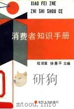 消费者知识手册 1993 PDF电子版封面 7309009053 程恩富,徐惠平主编
