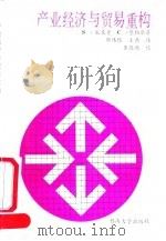 产业经济与贸易重构 1991 PDF电子版封面 7810290754 米克奇,费勒尔著;邓伟根,王燕译